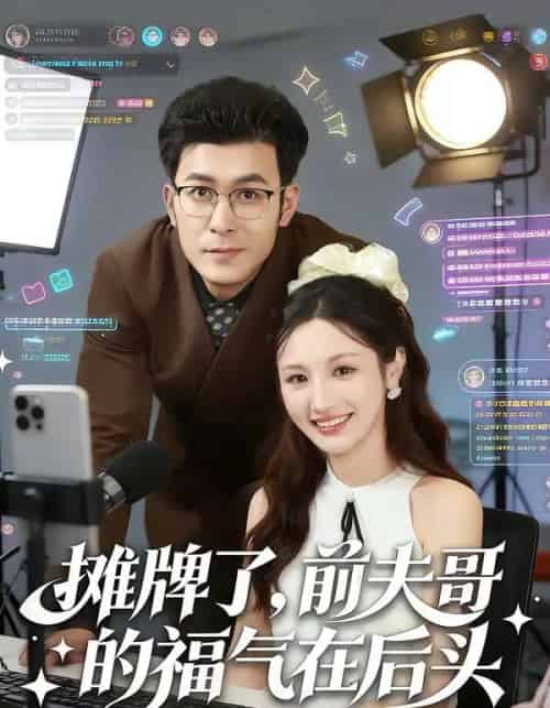 摊牌了，前夫哥的福气在后头（80集全）于跃＆何子茜-紫橙资源网