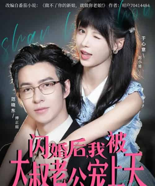 闪婚后，我被大叔老公宠上天（78集全）范晓东＆于心意-紫橙资源网