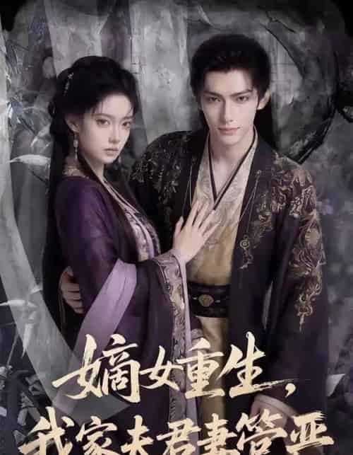 嫡女重生我家夫君妻管严（90集全）Ai-紫橙资源网