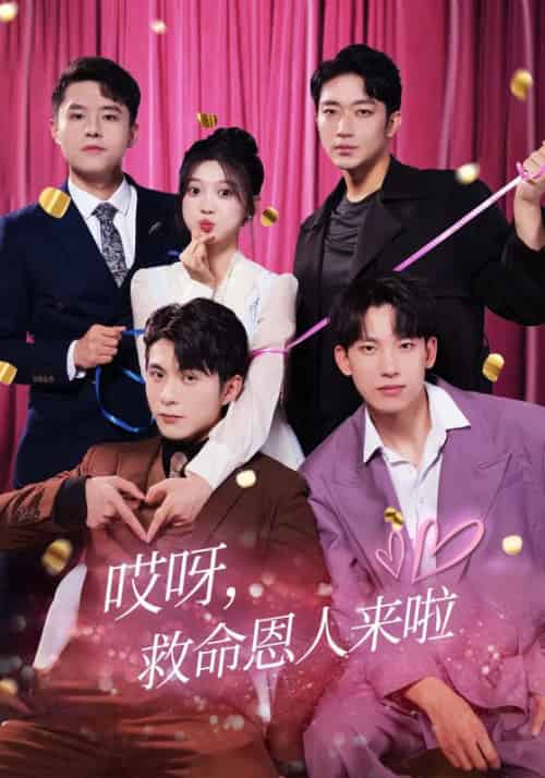 哎呀，救命恩人来啦（99集全）萧忆寒＆江小西-紫橙资源网