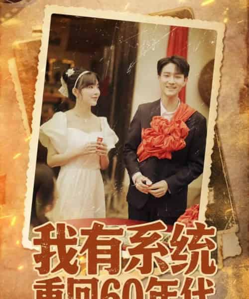 我有系统重回60年代＆重回六零我靠系统娶媳妇（58集全）陆恩馨-紫橙资源网