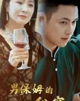 男保姆的秘密（51集）王思钦-紫橙资源网