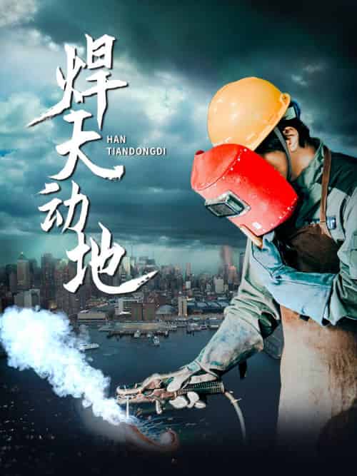 焊天动地（80集全）廖芯-紫橙资源网