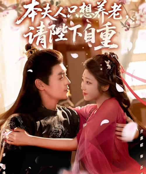 本夫人只想养老，请陛下自重（78集全）余沛杉＆齐惠昭-紫橙资源网