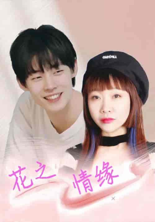 花之情缘（23集全）柳思宇＆刘思雨-紫橙资源网