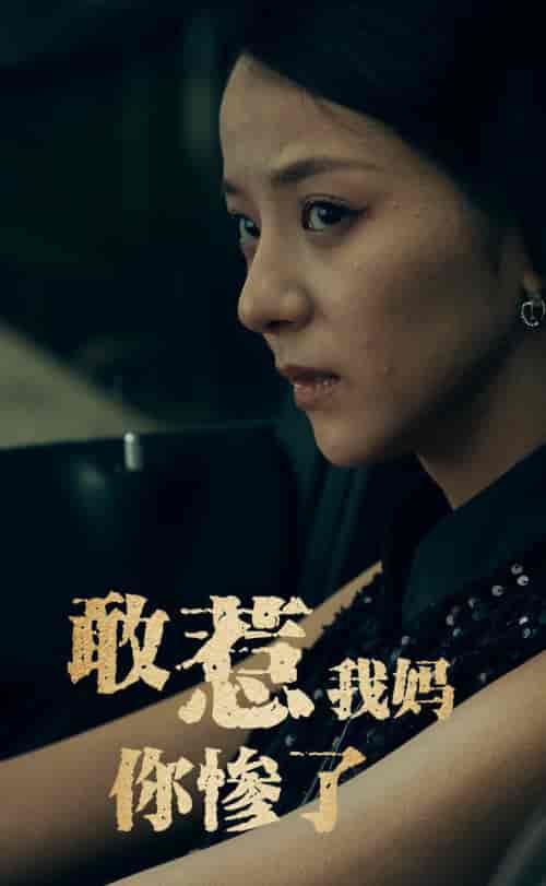 敢惹我妈你惨了（50集全）-紫橙资源网