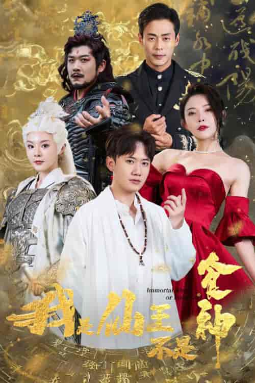 我是仙王不是食神（82集）-紫橙资源网