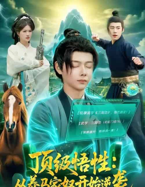 顶级悟性：从养马家奴开始逆袭（97集全）王镱深＆夏晴-紫橙资源网