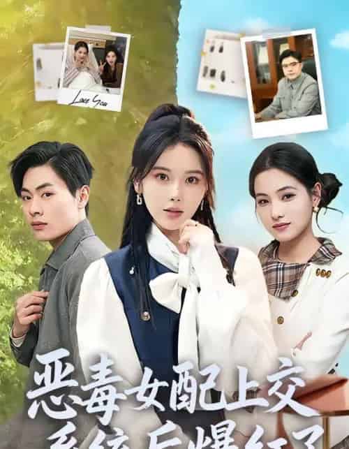 恶毒女配上交系统后爆红了（86集全）曹皓然＆谢然-紫橙资源网