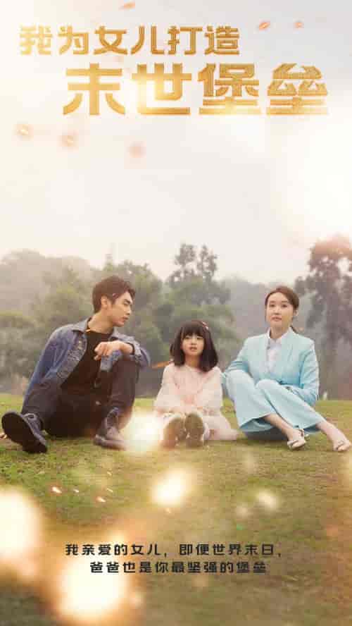 我为女儿打造末世堡垒 我为女儿打造末世堡垒