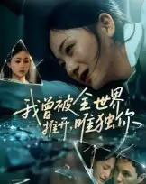 我曾被全世界推开唯独你（65集）谢炎风-紫橙资源网