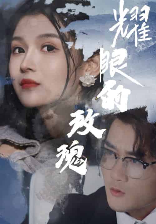 耀眼的玫瑰（69集全）李卓言＆秦书禾-紫橙资源网