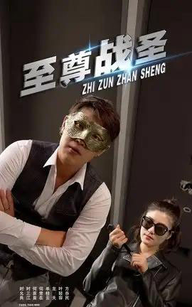 至尊战圣 (40集)青城&若彤-紫橙资源网