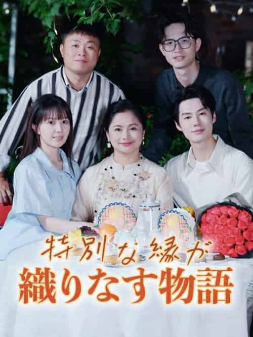 特別な縁が織りなす物語（37集全）森下玲奈＆黒崎悠真-紫橙资源网