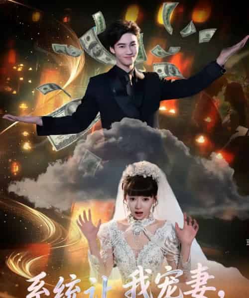系统让我宠妻，我却靠她发家致富（92集全）郭怡凡＆向阳公主-紫橙资源网