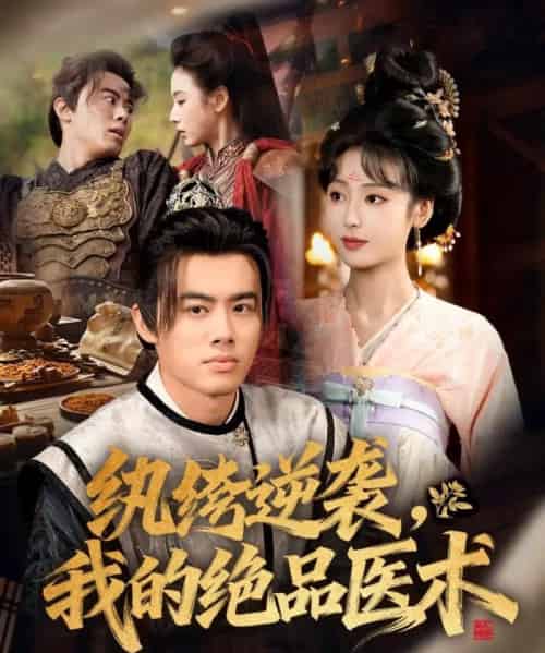 纨绔逆袭我的绝品医术（72集全）王蕴成＆李文瑞-紫橙资源网