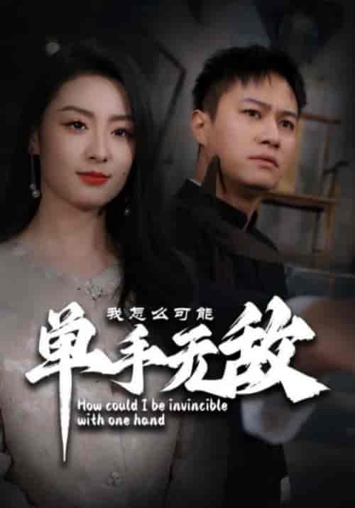 我怎么可能单手无敌（93集）王艺阳-紫橙资源网