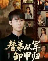 替弟从军卸甲归（76集全）李咏昊＆吴鑫-紫橙资源网