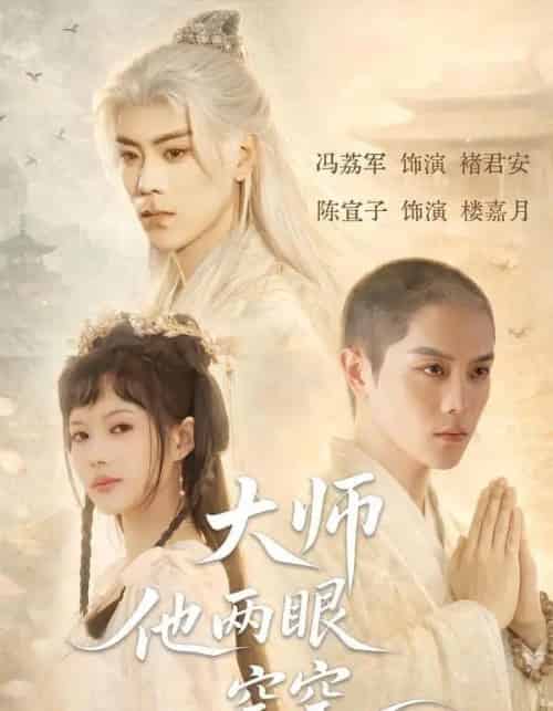 大师他两眼空空（60集全）冯荔君＆陈宣子-紫橙资源网