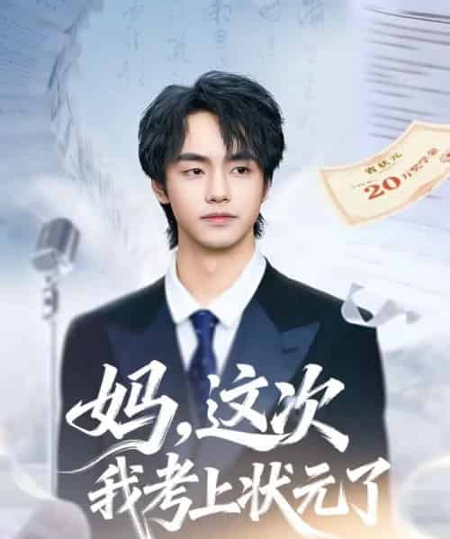 妈，这次我考上状元了（69集全）凌梓涵＆赵婉菡-紫橙资源网