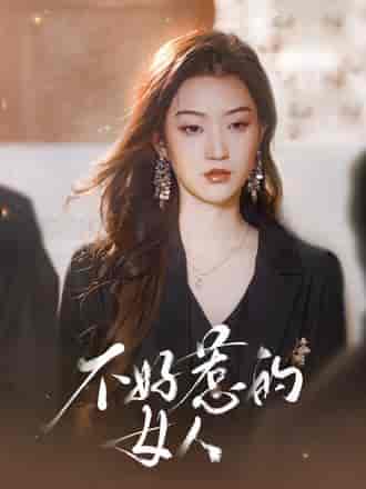 不好惹的女人(80集)程昕玥-紫橙资源网