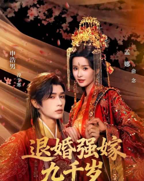 退婚强嫁九千岁（74集全）申浩男＆孟娜-紫橙资源网
