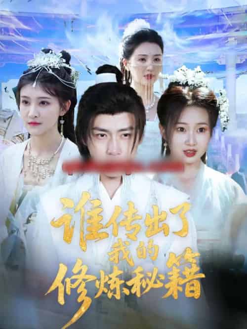 谁传出了我的修炼秘籍（96集全）董锦泽＆周蓉倩-紫橙资源网