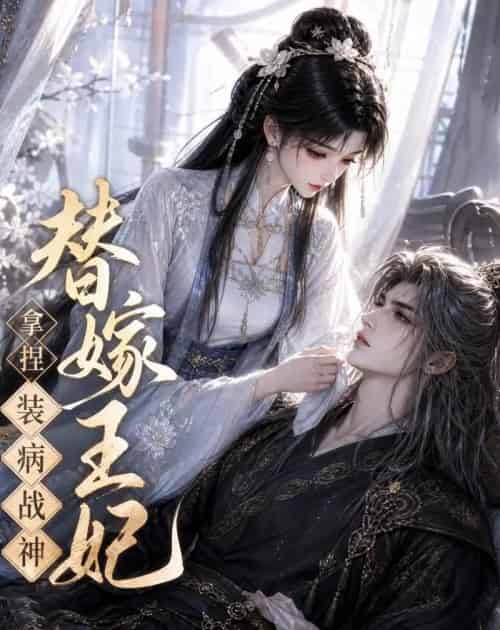 替嫁王妃,拿捏装病战神(56集全)动漫-紫橙资源网