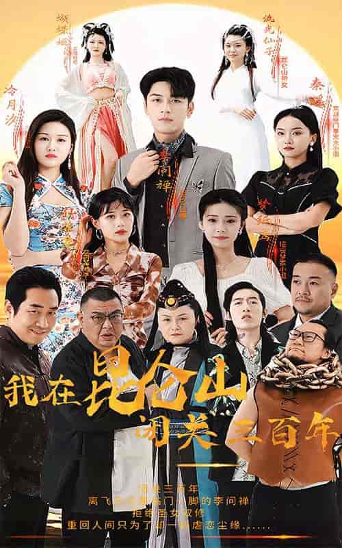 我在昆仑山闭关三百年（92集）-紫橙资源网