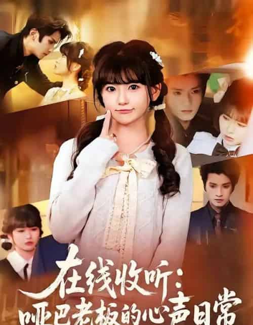 在线收听：哑巴老板的心声日常（81集全）王子禾＆胡雪艺-紫橙资源网