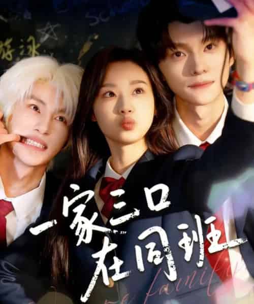 一家三口在同班（68集全）王小亿＆王译磊＆张翅-紫橙资源网