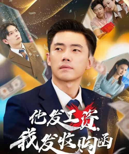 他发工资,我发收购函&人生倒计时,我逆天改命 他发工资,我发收购函&人生倒计时,我逆天改命