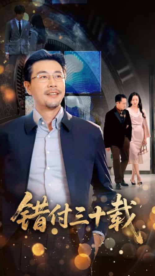 错付三十载（70集全）潘依祎 - 紫橙短剧