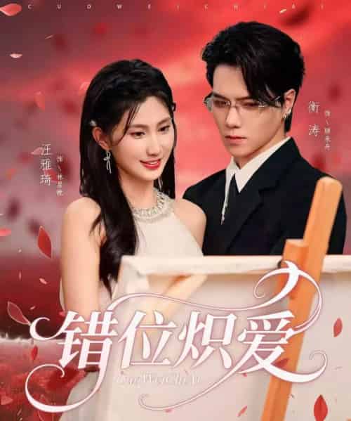 错位炽爱（71集全）衡涛＆汪雅琦-紫橙资源网