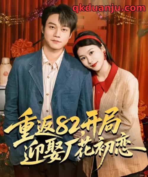 重返82，开局迎娶厂花初恋（80集全）徐海文＆胡忠睿-紫橙资源网