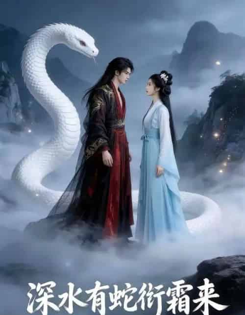 深水有蛇衔霜来（45集全）AI-紫橙资源网