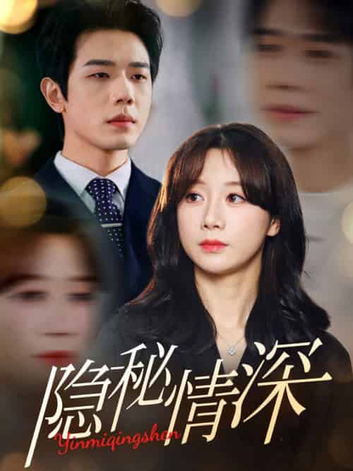隐秘情深(80集全)何连飞&马铭婕-紫橙资源网