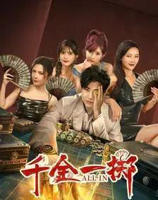 千金一掷（26集）-紫橙资源网