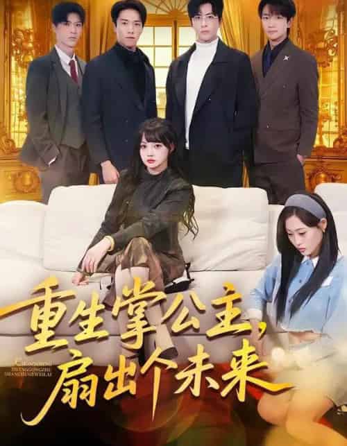 重生掌公主，扇出个未来（64集全）林佳棋＆赵梦娜＆卫子千-紫橙资源网