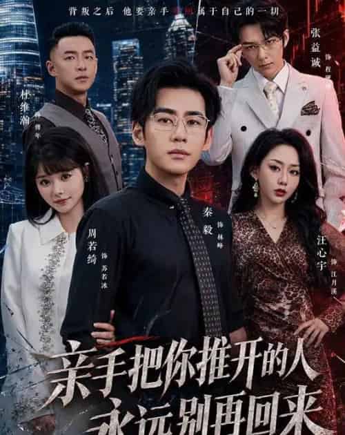 亲手把你推开的人,永远别再回来(61集全)秦毅&汪心宇-紫橙资源网