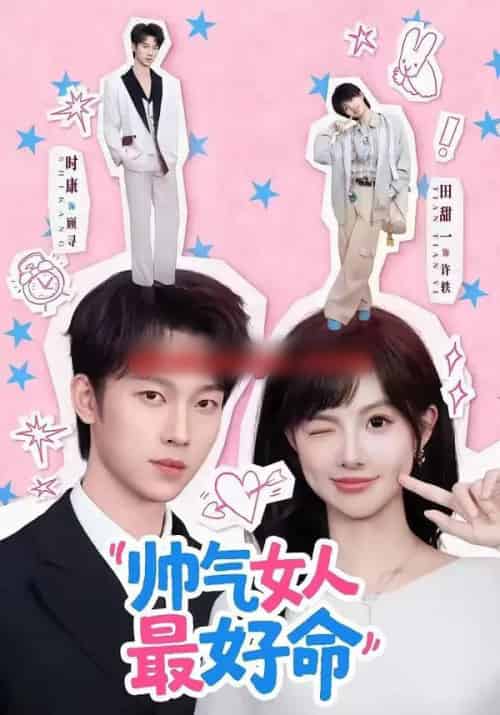 帅气女人最好命（96集全）时康＆田甜一-紫橙资源网