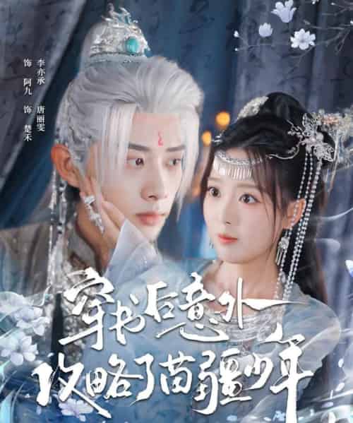 穿书后意外攻略了苗疆少年（80集全）李亦承＆唐丽雯-紫橙资源网