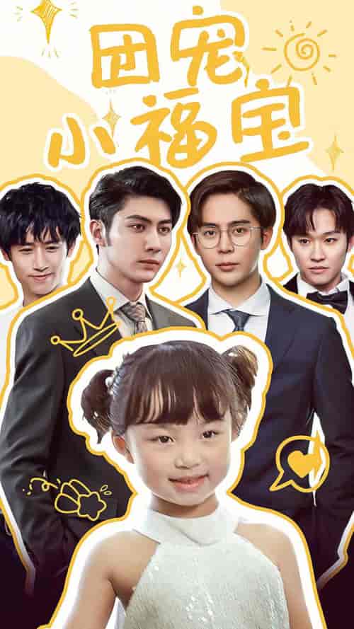 团宠小福宝（67集）-紫橙资源网