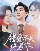 错爱尽头终遇你（60集）李岳林＆孙梦涵-紫橙资源网