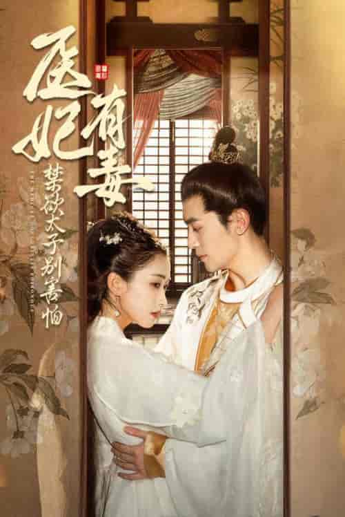 医妃有毒禁欲太子别害怕(99集全)周航&崔十一-紫橙资源网