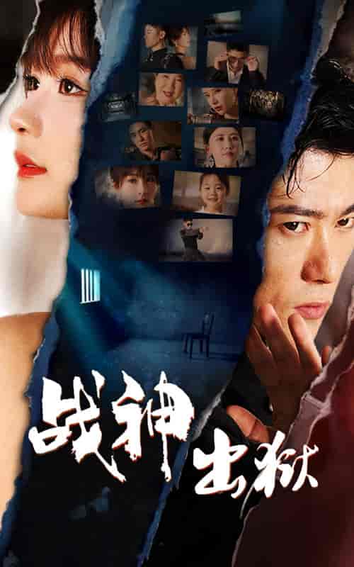 战神出狱（101集）-紫橙资源网