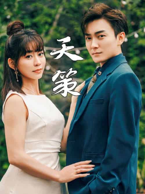天策（80集全）萧炎＆洛语嫣-紫橙资源网