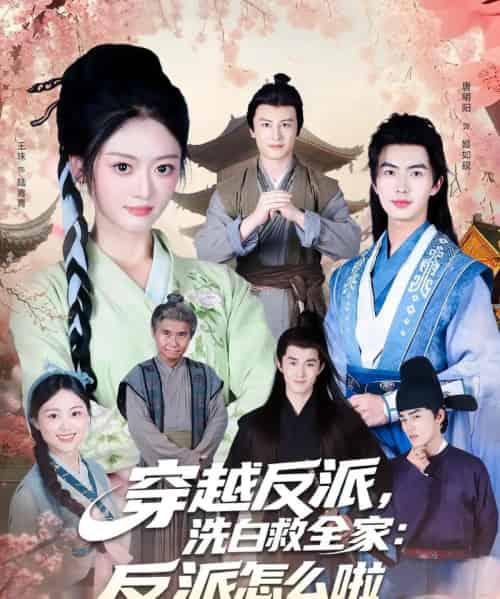 穿越反派，洗白救全家：反派怎么啦（65集全）-紫橙资源网