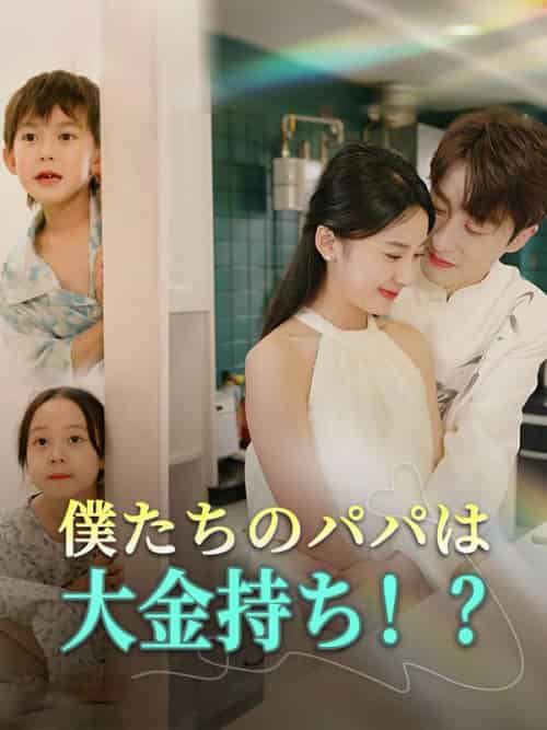 僕たちのパパは大金持ち！？（日本語吹替版） （99集全）山路汐里＆神宮辰紀-紫橙资源网