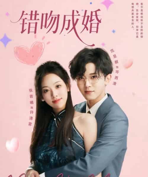 错吻成婚（79集）范呈麒＆张若曦-紫橙资源网